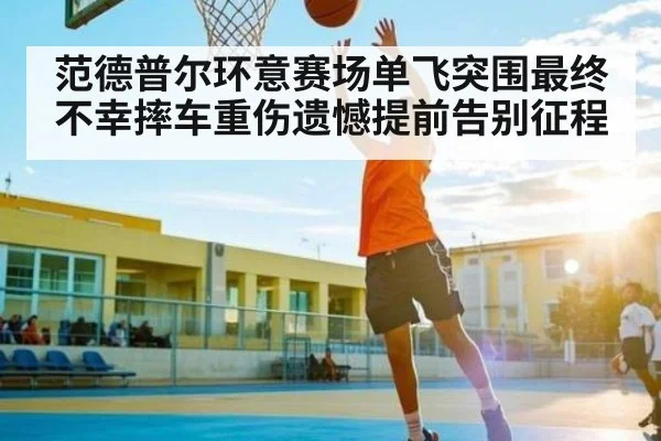 范德普尔环意赛场单飞突围最终不幸摔车重伤遗憾提前告别征程 - kaiyun