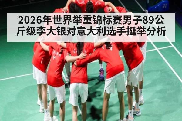 2026年世界举重锦标赛男子89公斤级李大银对意大利选手挺举分析